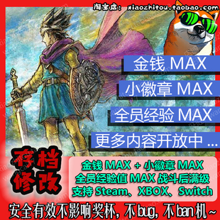 Switch Steam Xbox 勇者斗恶龙3重置版 HD 2D 存档修改 原进度