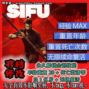 【小指头】 PS4 师父 存档修改 技能永久解锁 年龄负值 无限复活