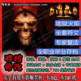 PS4 Switch PC 暗黑破坏神2重制版  存档修改 毕业套装 奖杯代打