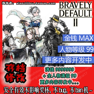 【小指头】Switch 勇气默示录2 存档修改 满级 满钱