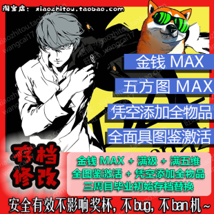 PS4 PS5 Switch Xbox Steam 女神异闻录4黄金版 存档修改 P4G