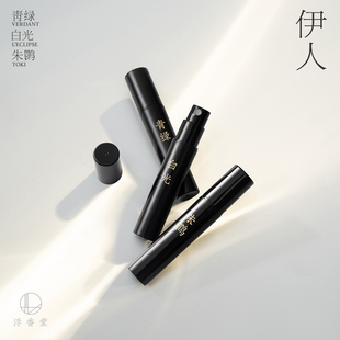 香水香精 浮香堂私藏系列 青綠白光朱鹮 2.5ML 伊人 試香套裝