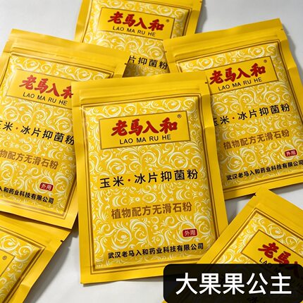 老马正宗玉米冰片痱子粉加料清凉止痒清爽薄荷爽身粉成人痱粉学生