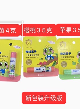 青蛙王子儿童唇膏保湿补水润唇膏宝宝婴儿护唇膏男女孩滋润防干裂