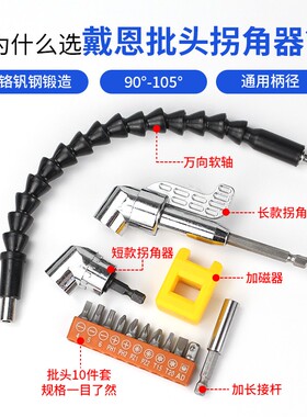 多用途螺丝拐角器批头打孔安装手电钻弯头万向软轴转头工具配件90