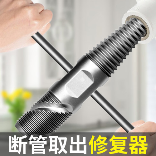升级一体式｜4分6分断管取出器