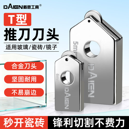 【锋利切割】T型推刀刀头