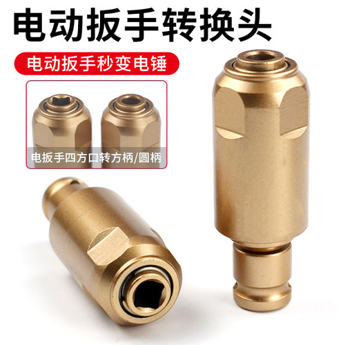 1/2电动扳手转电锤【圆柄/方柄】