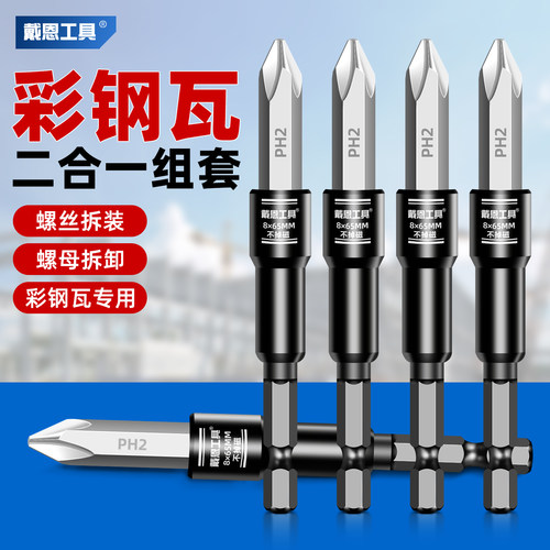 彩钢瓦两用组套强磁套筒风批头
