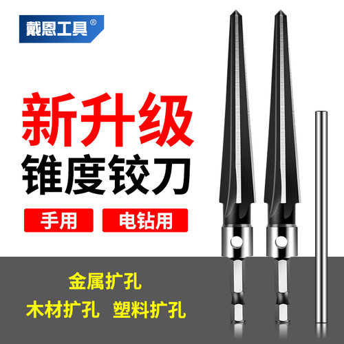 戴恩工具扩孔器锥度铰刀手用机用