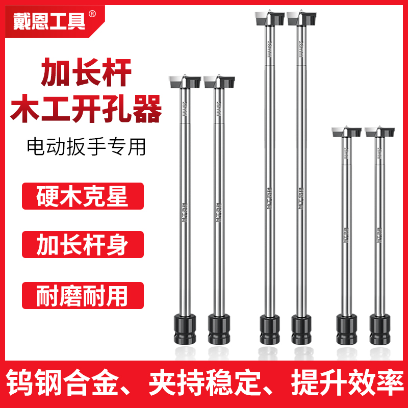 戴恩工具电动扳手加长木工开孔器