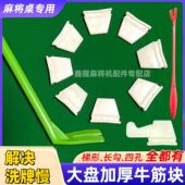 四口麻将机配件牛筋块大盘牛筋片橡胶块塑料块洗牌盘底盘通用 包邮