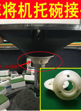 包麻 将机配件全自动麻将机配件 托碗接头全塑铝托操作盘接头铝托