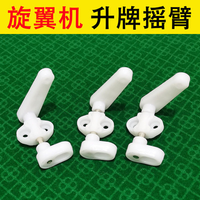 全自动棋牌室麻将机配件大全过山车麻将桌旋翼机升牌板摇臂一代