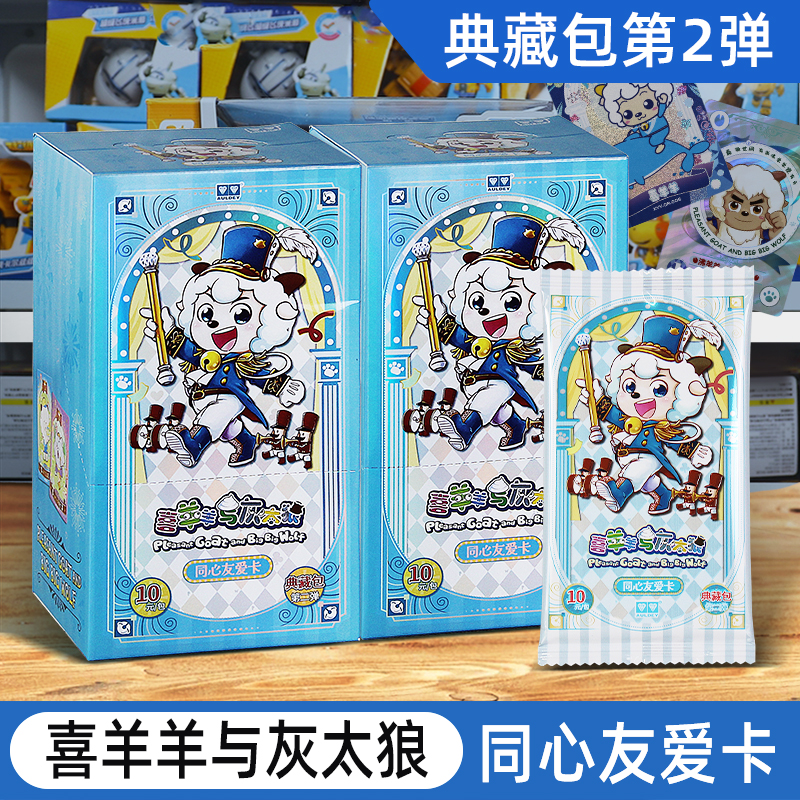 奥迪双钻喜羊羊与灰太狼典藏包第二弹10元包一整盒盲盒收藏卡牌片