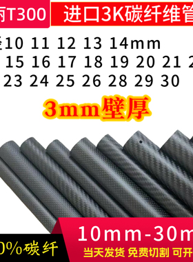 3K碳纤维管加厚3mm10 12 14 16 18 20 30 40 50m碳管高强度碳卷管