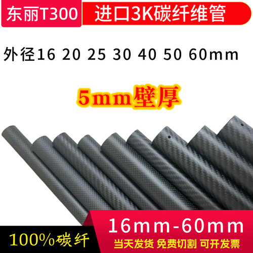3K碳纤维管加厚5mm 16 20 25 30 40 50 60mm碳管高强度空心精密