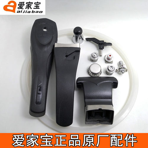 正品爱家宝高压锅原装上下手柄