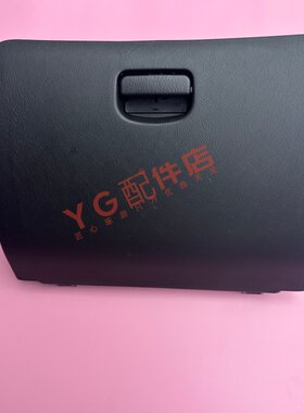 菱帅仪表台手套箱仪表板杂物箱