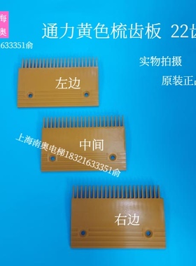 通力扶梯黄色梳齿板22齿 塑料梳齿板KONE梳齿板ABC 电梯配件 原装