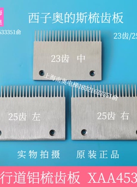 西子奥的斯人行道梳齿板XAA453J/23齿/25齿 OTIS铝合金梳齿板原装