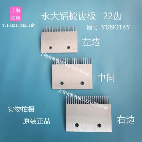 原装 永大人行道铝合金梳齿板 22齿 YUNGTAY 扶梯梳齿板 电梯配件
