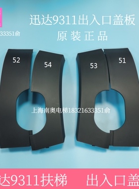 迅达9311扶梯出入口盖板50666853/扶手带保护面板50666852/电梯