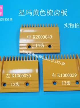 大连星玛扶梯梳齿板K1000030/K1000029 LG黄色塑料梳齿板K2000049