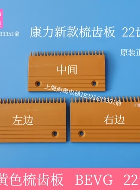 康力梳齿板22齿黄色梳齿板新款BEVG 扶梯塑料梳齿板 电梯配件原装