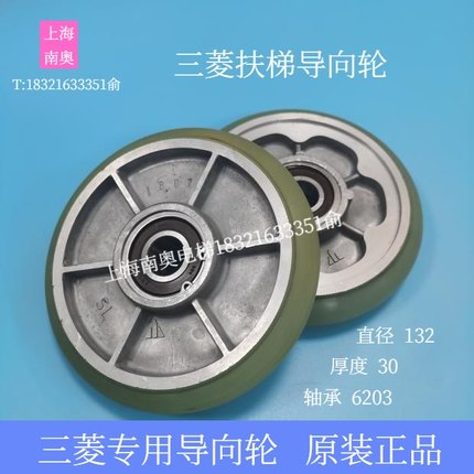 上海三菱扶梯导向轮132*30*6203 扶手带压带轮YS006B188G04 原装