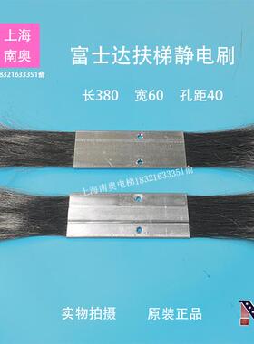 富士达扶梯静电刷/长3800x宽60x孔距40/防静电毛刷/毛刷静电刷