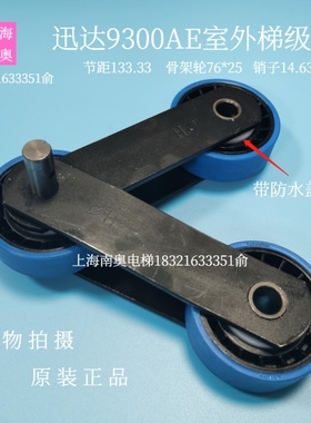 迅达9300AE扶梯梯级链/室外梯/梯级大链/133.33节距/骨架轮76*25