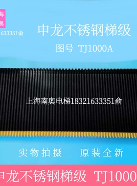申龙扶梯不锈钢梯级 TJ1000A梯级 扶梯梯级  电梯配件 原装全新