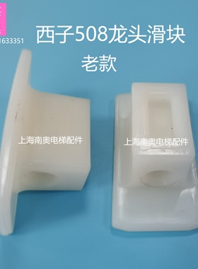 西子奥的斯508扶手龙头导向滑块OTIS西子白色尼龙龙头滑块