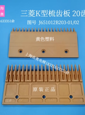 原装三菱K型扶梯黄色梳齿板J651012B203 梳齿板 20齿 J651012B203