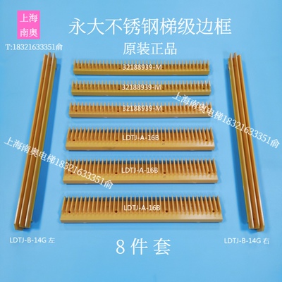 永大不锈钢梯级边框LDTJ-B-14G LDTJ-A-16B 32188939-M永大黄边框