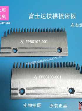 富士达Fujida扶梯铝合金梳齿板22齿 FPB0102 FPB0103 FPB0101原装