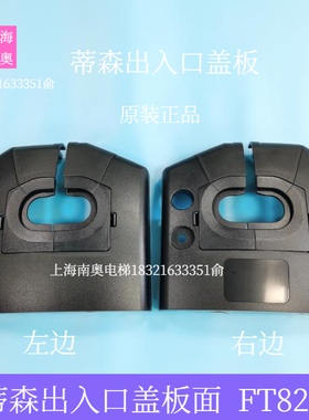 蒂森扶梯盖板蒂森出入口面板FT823/FT822/FT853/FT845扶手带入口