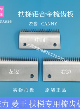康力扶梯铝合金梳齿板 22齿 CANNY梳齿板 菱王扶梯铝梳齿板 CANNY