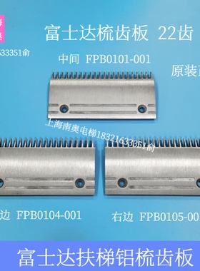 富士达Fujida扶梯铝合金梳齿板22齿 FPB0104 FPB0105 FPB0101原装