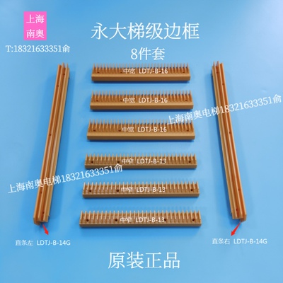 永大梯级边框 踏步警示条 黄边框LDTJ-B-14G/LDTJ-B-16/LDTJ-B-13