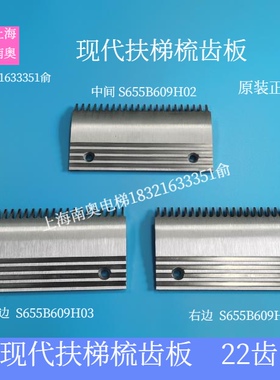 现代扶梯梳齿板22齿 铝梳齿板 HYUNDAI/S655B609H01/H02/H03 原装