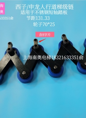 西子奥的斯/申龙人行道梯级链 大链条131.33*70*25销轴14.63原装