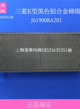 三菱扶梯梯级 J619008A201 三菱K型铝合金梯级 800 1000宽 全铝