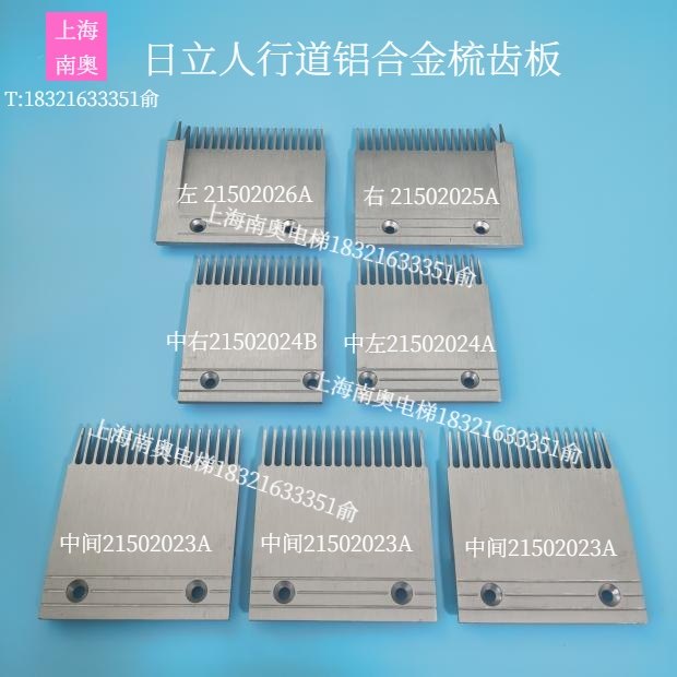 日立人行道铝合金梳齿板21502026A 21502025A 21502023A 21502024