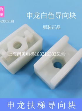 申龙扶手带 申龙扶梯导向块 白色滑块 扶手带导向块 原装