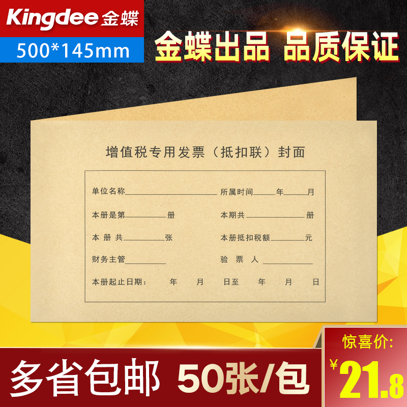 金蝶發票抵扣聯封面 DKL01 增值稅專用發票(抵扣聯)封面50張/包
