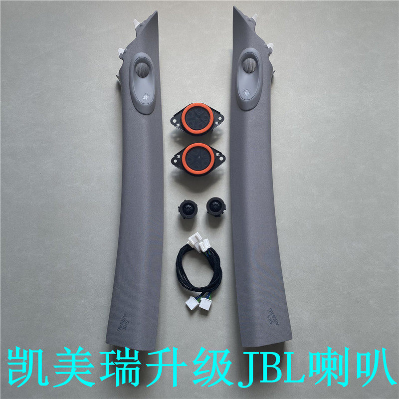 适用于18-23款八代凯美瑞A柱饰板高音喇叭 音响改装JBL中音升级