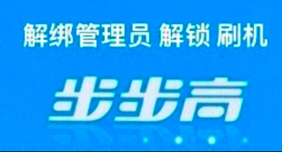 步步高解家长锁刷系统 解绑更换管理员，步步高安装游戏娱乐软件