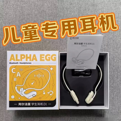 阿尔法蛋全新原装耳机D1，骨传导儿童专用耳机